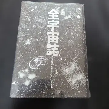 전우주지 코사쿠샤 마츠오카 세이고