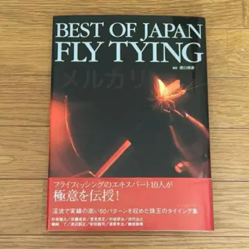 베스트 오브 재팬 플라이 타이잉 플라이 낚시