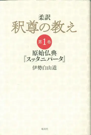 이세하쿠산도 유역 석존의 가르침 제1권