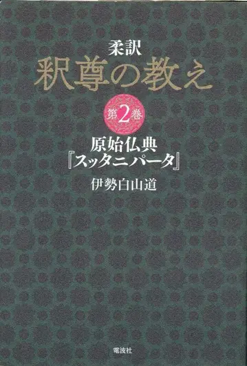 이세하쿠잔도 유역 석존의 가르침 제2권
