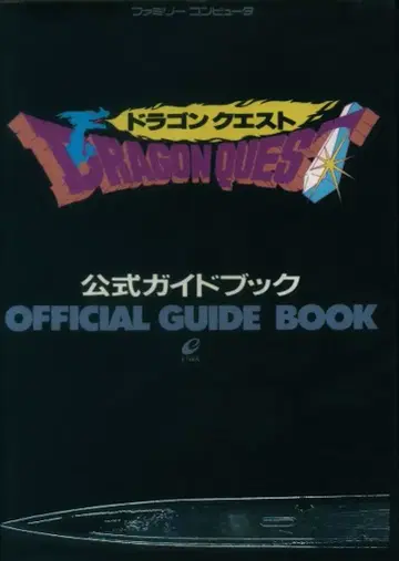 드래곤 퀘스트 공식 가이드북