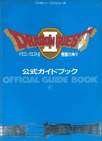 드래곤 퀘스트 2 악령의 신들 공식 가이드북