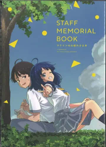 애니플렉스 지는 히로인이 너무 많아! 마케인 수고했어 도서