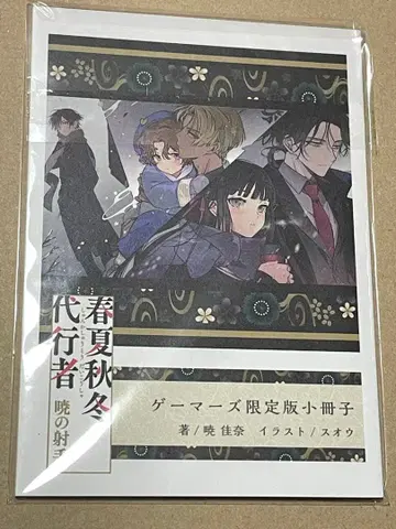 봄여름가을겨울 대행자 새벽의 사수 단편소설 게이머즈 한정판