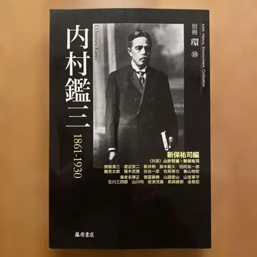 우치무라 간조 : 1861-1930 별책 환 18