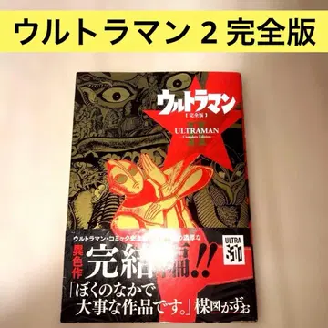 울트라맨 2 ULTRAMAN 완전판 우메즈 카즈오 복간닷컴