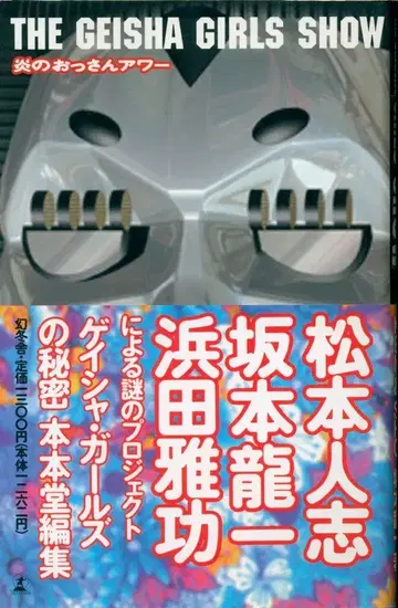 KEN&SHO/사카모토 류이치 더 게이샤 걸즈 쇼: 불타는 아저씨 아워