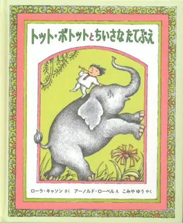 아놀드 로벨 토토 보토토와 작은 피리 (하마 빠짐)