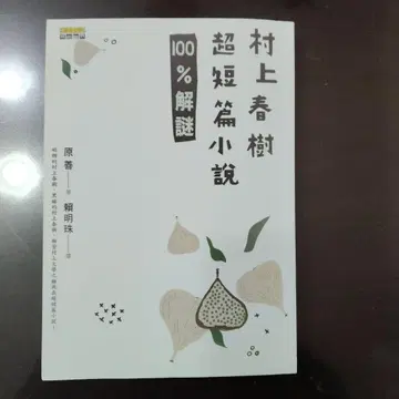 무라카미 하루키 초단편소설 100% 해독 번역가 사인 포함