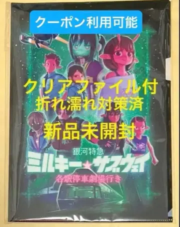 새상품 영화 극장판 은하특급 밀키 서브웨이 팜플렛 클리어 파일 포함