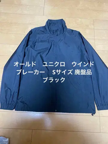 올드 유니클로 윈드 브레이커 S 사이즈 단종 블랙