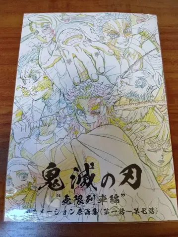 귀멸의 칼날 무한열차편 애니메이션 원화집