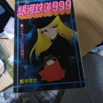 은하철도 999 8 마츠모토 레이지