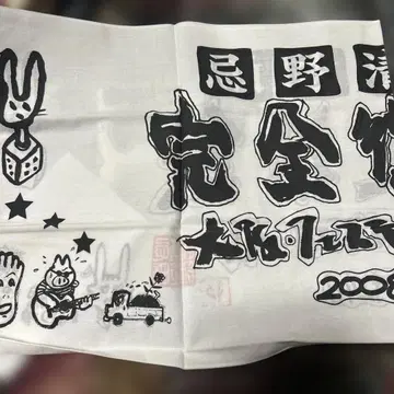 이마노 키요시로 완전 부활제 손수건