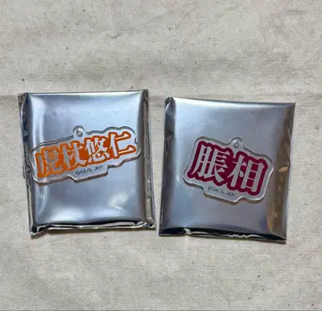 주술회전 돈키호테 쵸소우 이타도리 유우지 이름 아크릴 키링