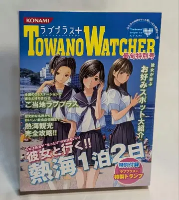 코나미 러브 플러스+ 토와의 워쳐 미개봉품 부록 포함