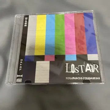 로스트 에어 LOSTAIR / 고지마치 양잠관
