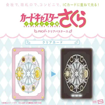 카드캡터 사쿠라 PIICA+클리어 패스 케이스 클리어 카드