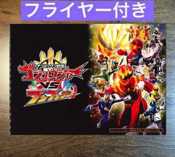 넘버원 전대 고쥬우저 VS 분붐저 팜플렛