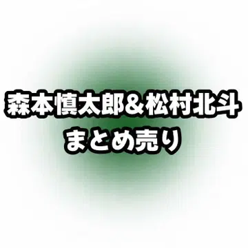 SixTONES 모리모토 신타로 마츠무라 호쿠토 호쿠신 묶음 판매