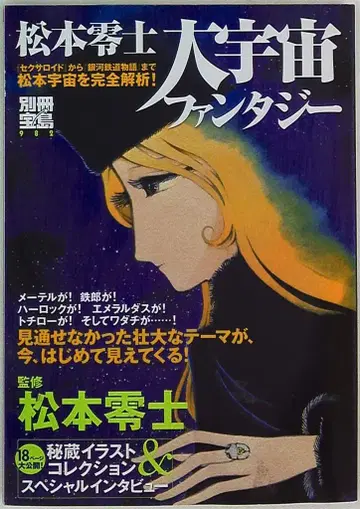 타카라지마샤 별책 타카라지마 982 마츠모토 레이지 대우주 판타지