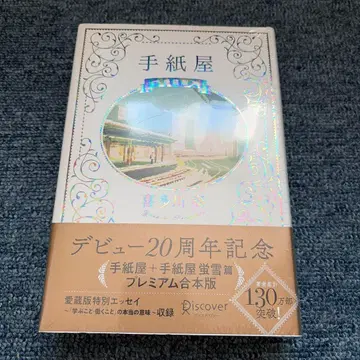 편지 가게 프리미엄 합본판 20주년 기념 애장판