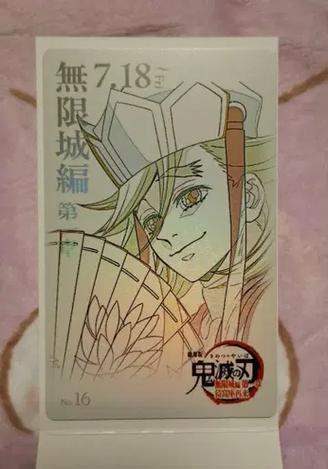 귀멸의 칼날 무한성 제1장 무비티켓풍 카드 [ 도우마 ]