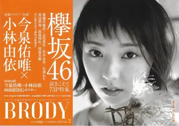 케야키자카46 BRODY 201802 이마이즈미 유이 홍보 포스터 A3