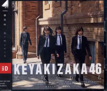 케야키자카46 바람에 흩날려도 TYPE-D
