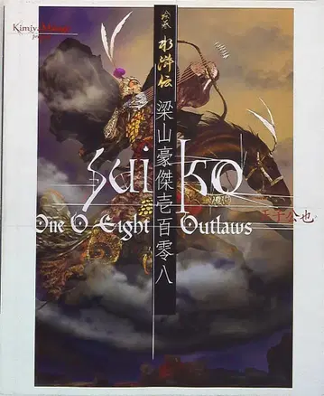 괴성출판 마사코 키미야 그림 두루마리 수호전 양산호걸 108