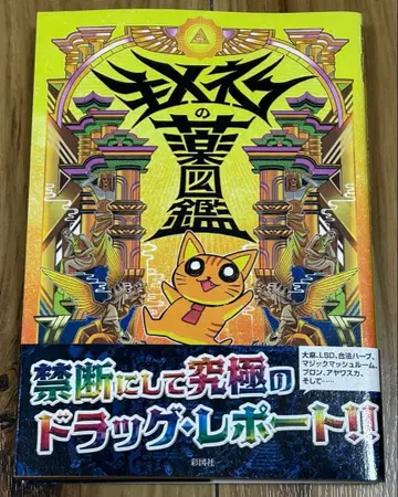 [ 새상품 ] 키메네코의 약 도감 ( 키메네코 저 )