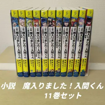 소설 마계의 살인마 이리마 군 11권 세트
