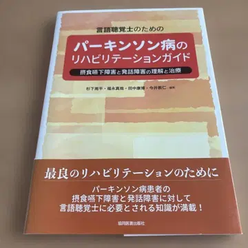 언어치료사를 위한 파킨슨병 재활 가이드: 섭식 연하 장애와 발성 -