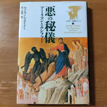 악의 비의 아리만과 루시퍼