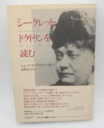 도서 헬레나 P. 브라바츠키 [시크릿 닥트린을 읽다] 번역: 토조 마히토