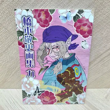 [ 새상품급 ] 모노노케 하시모토 타카시 화집 9