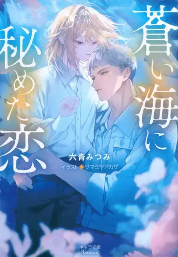 토쿠마 쇼텐 캐릭터 문고 로쿠아오 미츠미 푸른 바다에 숨겨진 사랑
