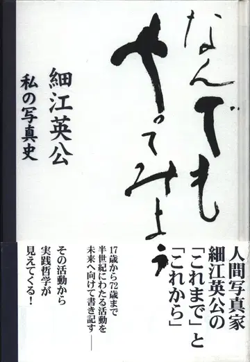 호소에 에이코 무엇이든 해보자/나의 사진사