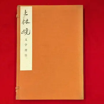 산오서방 세키구치 요시오 가미바야시 아키라 문학 서목