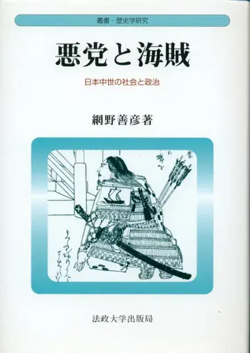 아미노 요시히코 악당과 해적 신장판