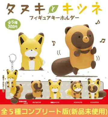 너구리와 여우 피규어 키링 (전 5종 컴플리트판) 미사용 새상품