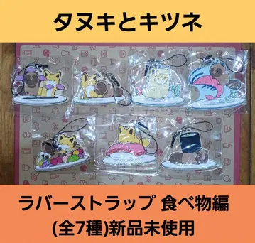 너구리와 여우 러버 스트랩 음식편 (전 7종 컴플리트판) 미사용 새상품