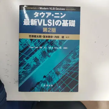타우아닌 최신 VLSI 기초 제2판