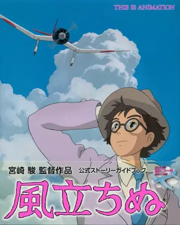 소학관 미야자키 하야오 바람이 분다 공식 스토리 가이드북 (오비 포함)