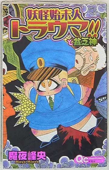 슈에이샤 퀸즈 코믹스 마야 미네오 요괴 시말인 트라우마!!와 빈곤신