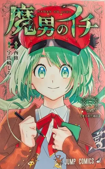 슈에이샤 점프 코믹스 우사자키 시로 마오토노 이치 5