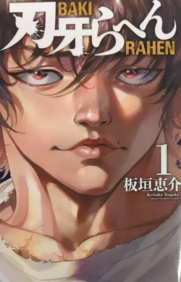 아키타 쇼텐 소년 챔피온 코믹스 이타가키 케이스케 바키라헤응 1