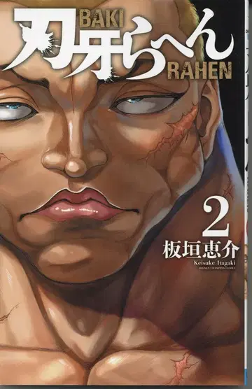 아키타 쇼텐 소년 챔피언 코믹스 이타가키 케이스케 바키라헨 2