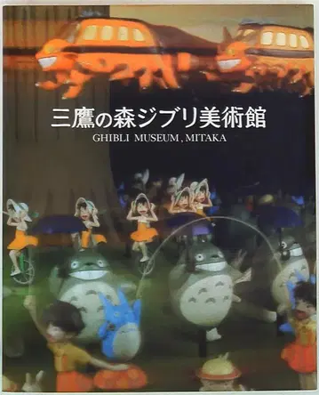토쿠마 기념 애니메이션 문화 미타카의 숲 지브리 미술관