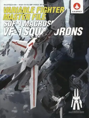 가변 파이터 마스터 파일 SDF-1 마크로스 VF-1 항공대